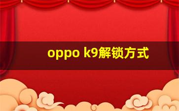 oppo k9解锁方式